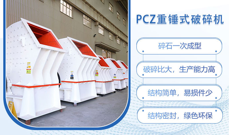 PCZ重錘式破碎機(jī)的特點(diǎn)