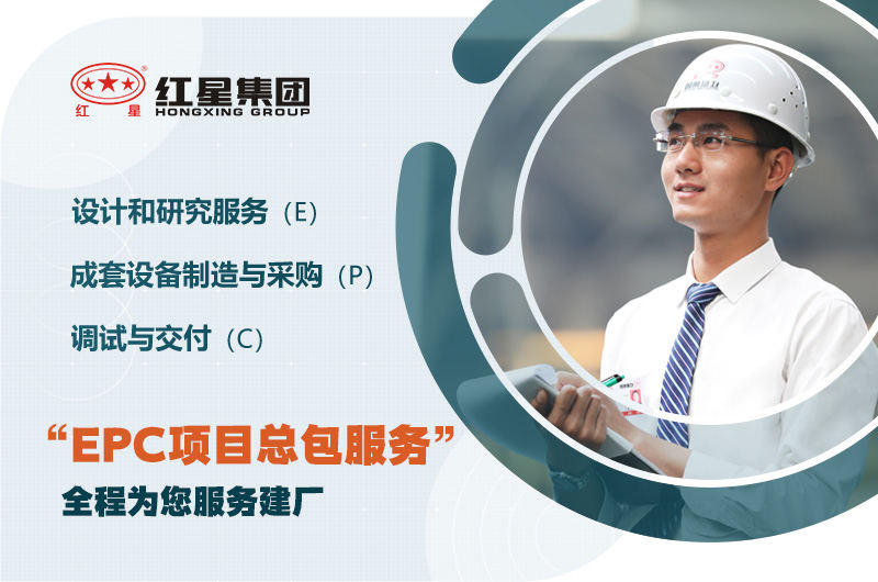 紅星支持EPC量身定制服務，歡迎咨詢