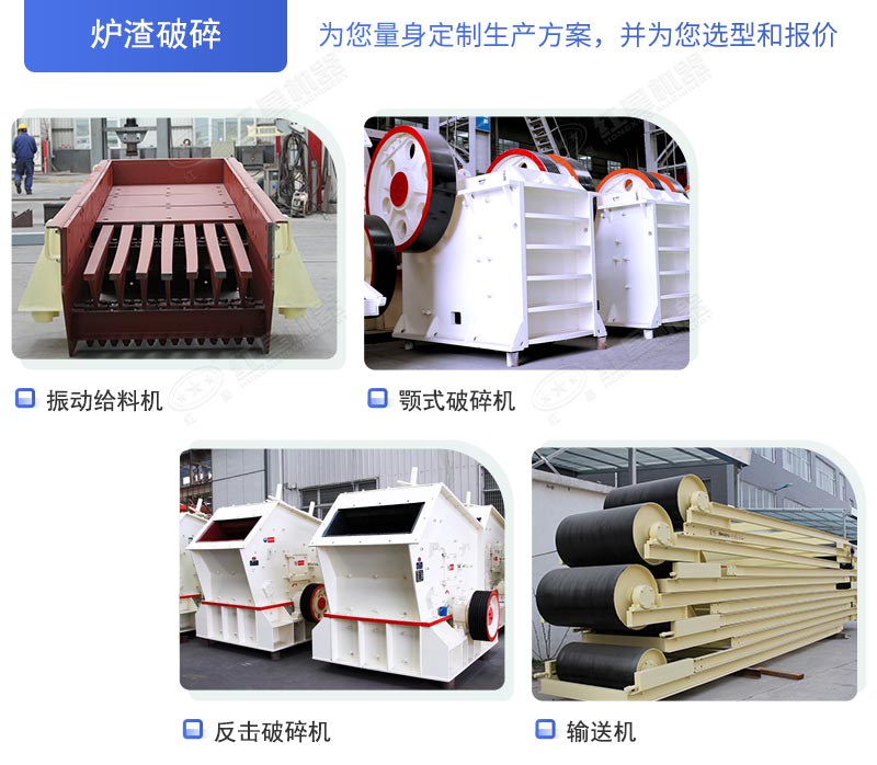 爐渣破碎生產(chǎn)線成套設(shè)備