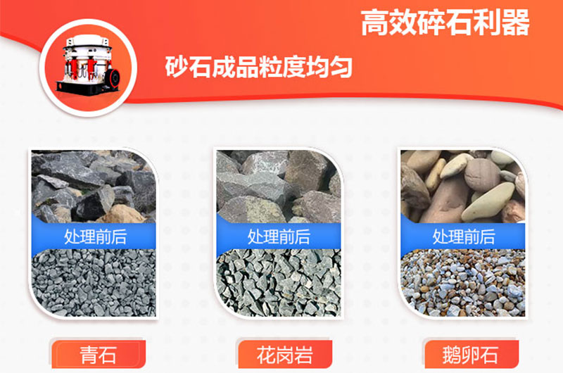 圓錐破碎機破碎物料多，破碎比大，產(chǎn)品效果好