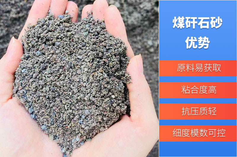 煤矸石砂優(yōu)勢