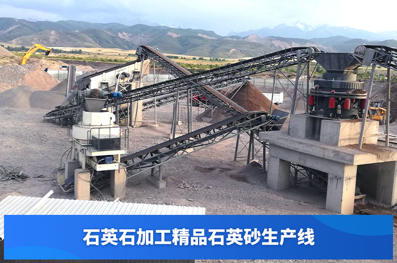 石英石加工精品石英砂現(xiàn)場(chǎng)
