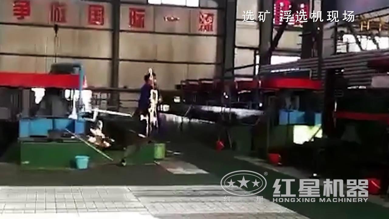 選礦浮選機(jī)生產(chǎn)作業(yè)現(xiàn)場(chǎng)視頻，設(shè)備真給力