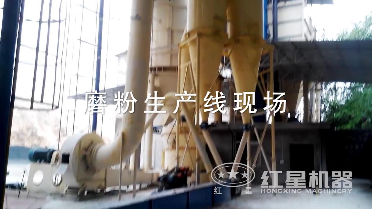 紅星磨粉機(jī)現(xiàn)場(chǎng)實(shí)拍-產(chǎn)量大、粉磨細(xì)，用戶滿意